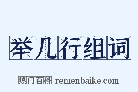 举几行组词是什么意思的图片